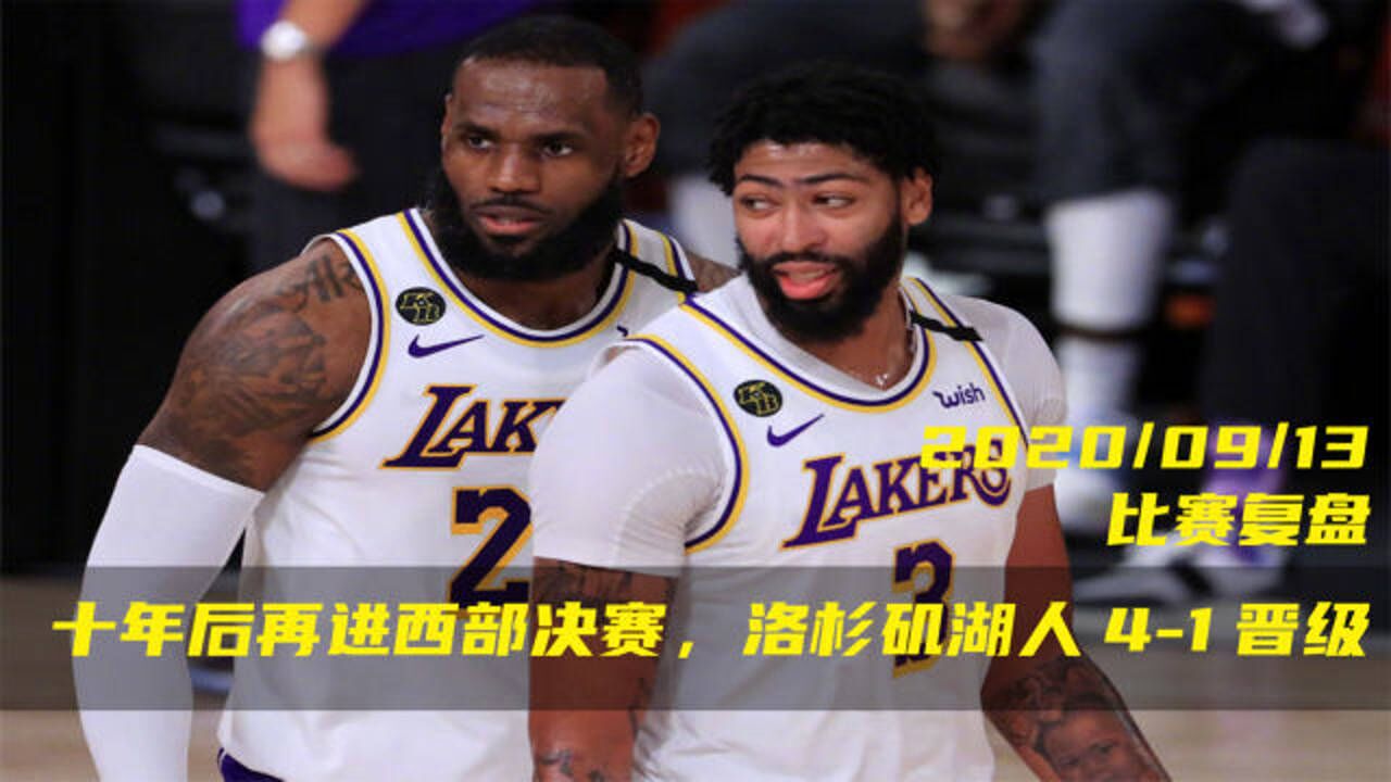 NBA季后赛：湖人击败火箭，晋级西部决赛