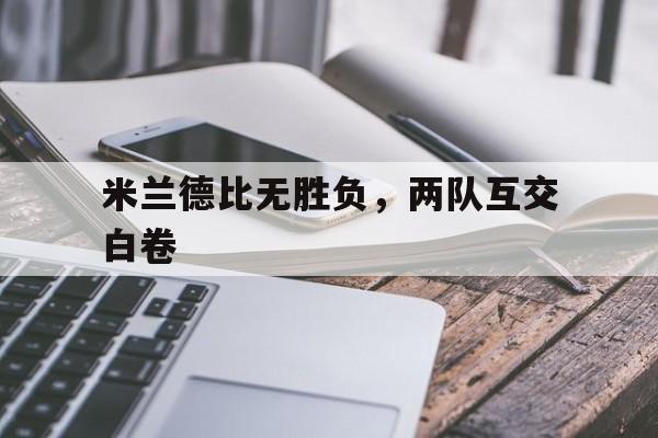 米兰德比无胜负，两队互交白卷