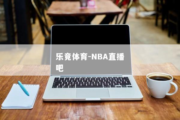 乐竟体育-NBA直播吧